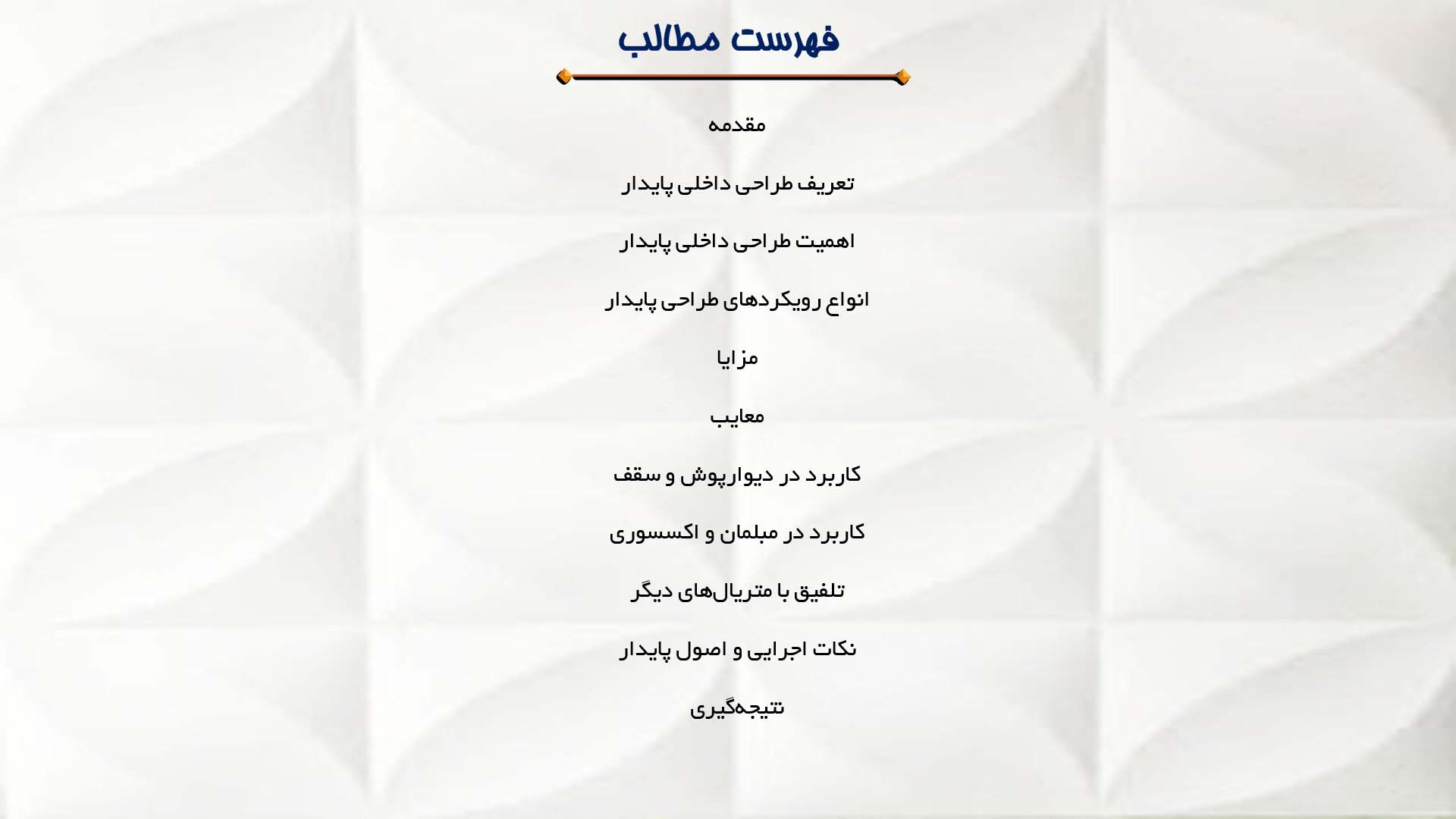 پاورپوینت در مورد طراحی داخلی پایدار و اصول آن